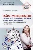 Тайм-менеджмент как многоуровневая система управления временем в дошкольном и дополнительном образовании