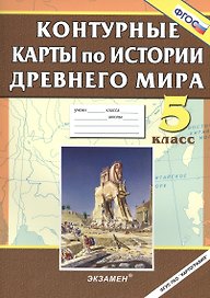 История Древнего мира. 5 класс. Контурные карты. ФГОС