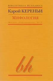 Мифология (мBibHun) Кереньи