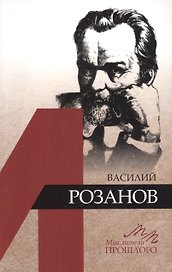 Василий Розанов