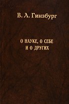 О науке, о себе и о других