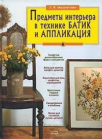 Предметы интерьера в технике батик и аппликация: Делаем сами