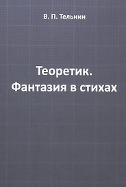 Теоретик. Фантазия в стихах
