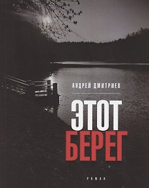 Этот берег. Роман