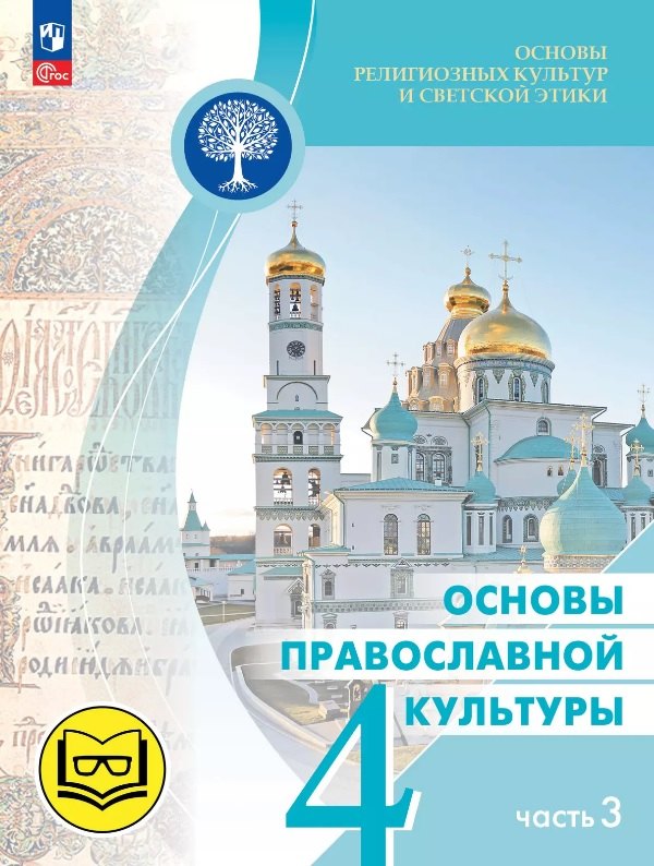 Основы религиозных культур и светской этики. 4 класс. Основы православной культуры. Учебное пособие. В четырех частях. Часть 3 (для слабовидящих)
Основы религиозных культур и светской этики. 4 класс. Основы православной культуры. Учебное пособие. В четырех частях. Часть 3 (для слабовидящих)