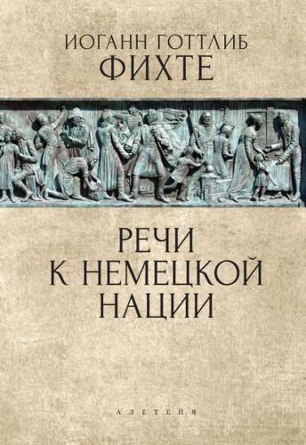 Речи к немецкой нации
Речи к немецкой нации