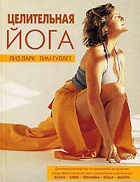 Целительная йога