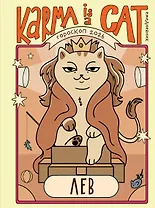 Гороскоп на 2026 год. Лев. Ежедневник