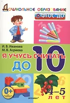 Я учусь считать до 10 (4-5 л) (мДОбр) Иванова (ФГОС ДО)