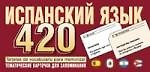 Испанский язык: Тематические карточки для запоминания слов и словосочетаний