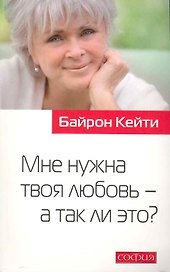 Мне нужна твоя любовь - а так ли это?