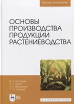Основы производства продукции растениеводства. Учебник