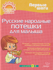 Первые шаги. Русские народные потешки для малыша
