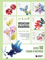 Японская вышивка от А до Я. Базовый курс. Более 50 техник и мотивов