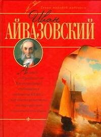 Иван Айвазовский