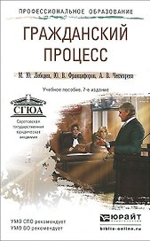 Гражданский процесс 7-е изд., пер. и доп. учебное пособие для спо и прикладного бакалавриата