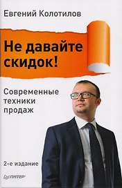 Не давайте скидок! Современные техники продаж. 2-е издание