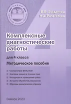 Комплексные диагностические работы для 4 класса. Методическое пособие для учителя