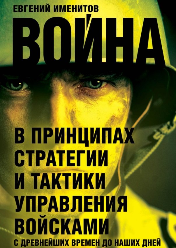 Война в принципах стратегии и тактики управления войсками с древнейших времен до наших дней
Война в принципах стратегии и тактики управления войсками с древнейших времен до наших дней