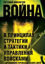Война в принципах стратегии и тактики управления войсками с древнейших времен до наших дней