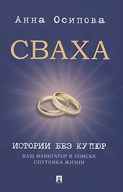 Сваха. Истории без купюр. Ваш навигатор в поиске спутника жизни