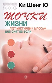 Точки жизни. Акупунктурный массаж для снятия боли