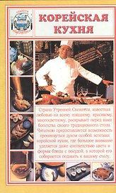 Корейская кухня (мСНК) Румановская