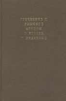 Греческие и римские авторы о евреях и иудаизме. Т. 2 ч. 2. От Диогена Лаэртского до Симпликия.