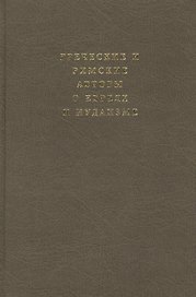 Греческие и римские авторы о евреях и иудаизме. Т. 2 ч. 2. От Диогена Лаэртского до Симпликия.