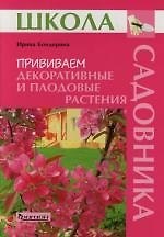 Прививаем декоротивные и плодовые растения