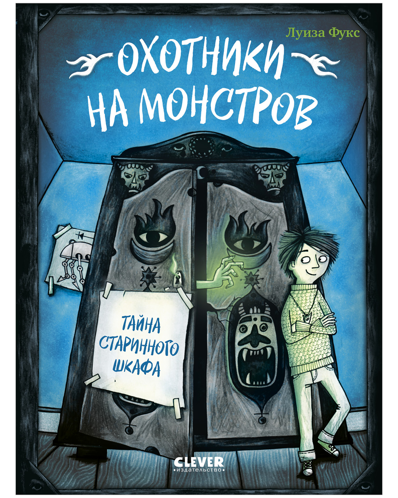Охотники на монстров. Тайна старинного шкафа
Охотники на монстров. Тайна старинного шкафа