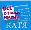 Все о твоем имени. Екатерина: Предназначение, планета, характер, судьба, талисманы