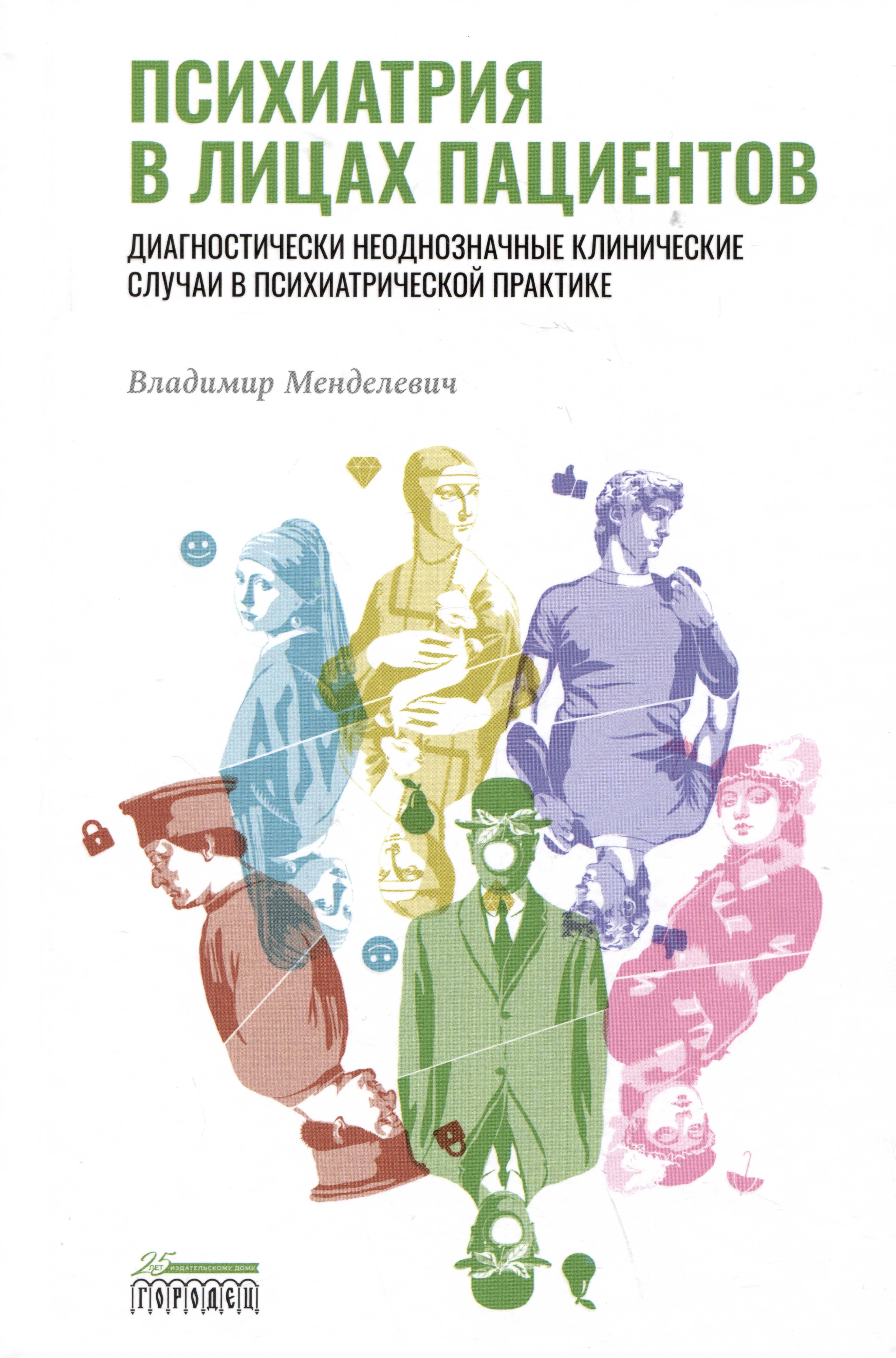 Психиатрия в лицах пациентов. Диагностически неоднозначные клинические случаи в психиатрической практике
Психиатрия в лицах пациентов. Диагностически неоднозначные клинические случаи в психиатрической практике