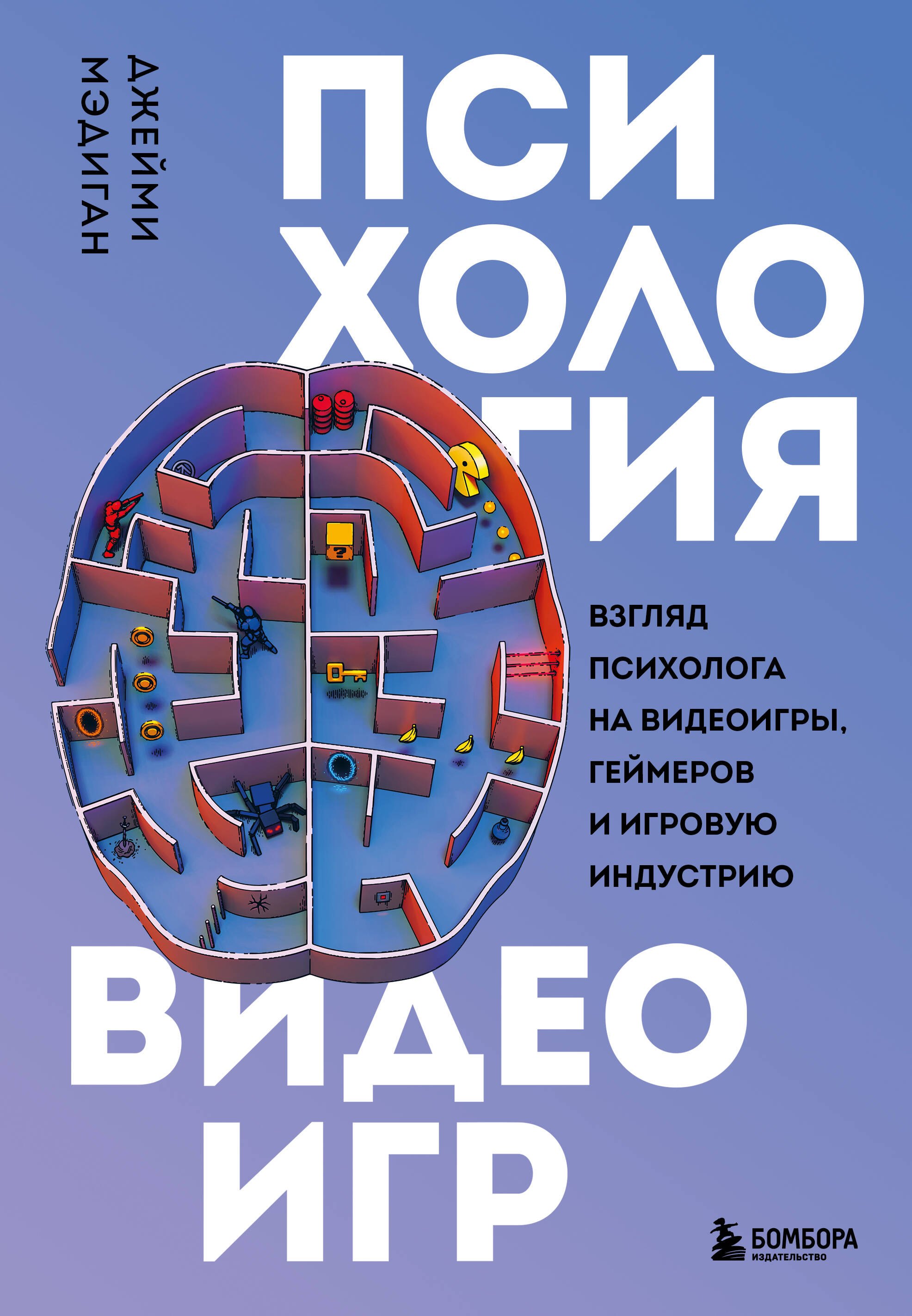 Психология видеоигр. Взгляд психолога на видеоигры, геймеров и игровую индустрию
Психология видеоигр. Взгляд психолога на видеоигры, геймеров и игровую индустрию