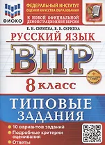 ВПР Русский язык 8 класс. Типовые задания + дополнительные онлайн задания