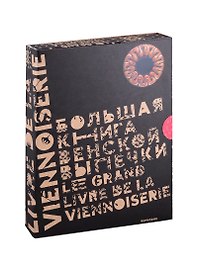 Большая книга венской выпечки: классика, современность, престиж