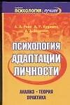 Психология адаптации личности. Анализ. Теория. Практика
