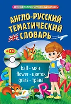 Англо-русский тематический словарь (+ CD)