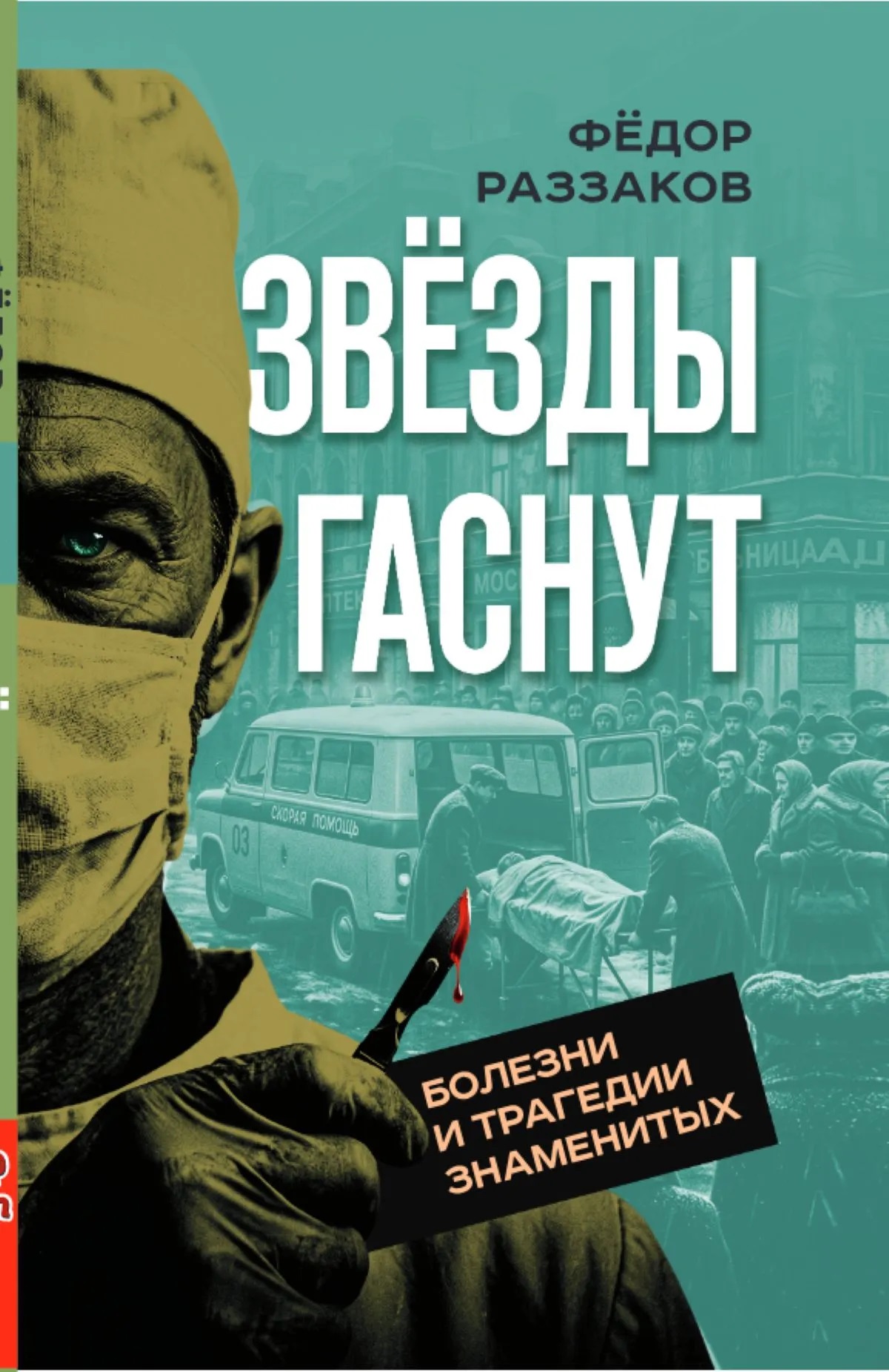 Звезды гаснут. Болезни и трагедии знаменитых
Звезды гаснут. Болезни и трагедии знаменитых
