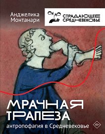 Мрачная трапеза: антропофагия в Средневековье