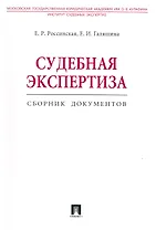 Судебная экспертиза. Сборник документов