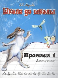 Классические прописи. В 4 ч. Ч. 1