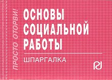 Основы социальной работы