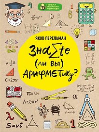 Знаете ли вы арифметику?