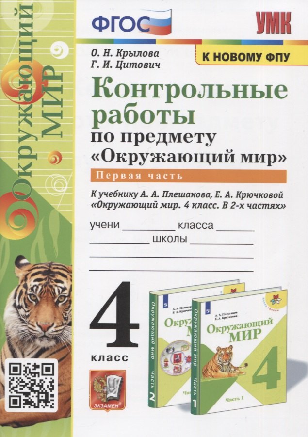 Контрольные работы по предмету "Окружающий мир". Часть 1. 4 класс (к учебнику А.А. Плешакова, Е.А. Крючковой "Окружающий мир. 4 класс)
Контрольные работы по предмету "Окружающий мир". Часть 1. 4 класс (к учебнику А.А. Плешакова, Е.А. Крючковой "Окружающий мир. 4 класс)