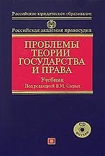Проблемы теории государства и права: Учебник