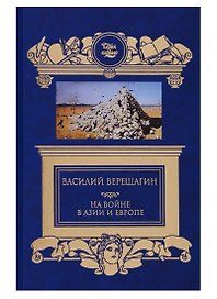 На войне в Азии и Европе
