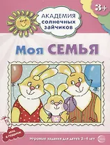 Моя семья. Игровые задания для детей 3-4 лет