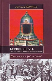 Киевская Русь. Новый взгляд на историю государства