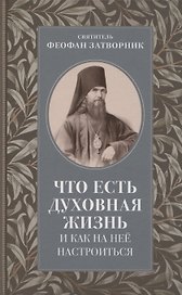 Что есть духовная жизнь и как на нее настроиться